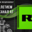 Уважаемый коллектив телеканала RT! - МЧС России