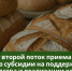 Стартует второй поток приёма заявок на субсидию по поддержке производства и реализации хлеба и хлебобулочных изделий - Министерство АПК