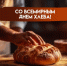 Со Всемирным днём хлеба! - Министерство АПК