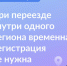 Когда нужна временная регистрация - Министерство труда и соцполитики