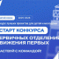 Движение Первых запускает третий сезон конкурса первичных отделений. - Город округ Мелитополь