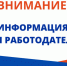 Внимание! Информация для работодателей! - Комитет по занятости населения