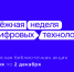 III Всероссийская библиотечная акция «Молодёжная неделя цифровых технологий». - Мелитопольский округ
