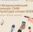 VI Всероссийский конкурс СМИ «Культура слова-2025». - Мелитопольский округ