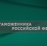 Уважаемые сотрудники таможенных органов Российской Федерации! - МЧС России