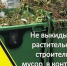 Ветки, листву, траву и другие растительные отходы запрещено выбрасывать в контейнеры для ТКО!. - Мелитопольский округ