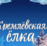 Подать документы на посещение Кремлевской елки могут дети участников СВО из Запорожской области. - Город округ Мелитополь