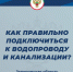 Как подключиться к водопроводу и канализации. - Мелитопольский округ