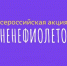 #МНЕНЕФИОЛЕТОВО в поддержку недоношенных детей. - Мелитопольский округ
