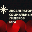 Стартует «Акселератор социальных лидеров Юга»!. - Город округ Мелитополь