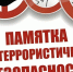 Памятка для населения по недопущению размещения в сети Интернет фото- и видеоматериалов с последствиями террористических атак - Министерство энергетики