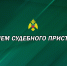 Сотрудники Главного управления МЧС России по Запорожской области поздравляют коллег с Днем судебного пристава - МЧС России