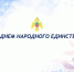Сотрудники Главного управления МЧС России по Запорожской области сердечно поздравляют жителей региона с Днем народного единства - МЧС России