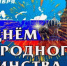 Дорогие соотечественники! Примите искренние поздравления с Днем народного единства! - Министерство труда и соцполитики