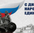 С Днём народного единства! - Министерство природы, экологии и недропользования