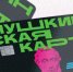 Чек-лист для безопасного использования «Пушкинской карты». - Мелитопольский округ