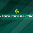 Коллектив Главного управления МЧС России по Запорожской области сердечно поздравляет всех военных пенсионеров с их профессиональным праздником - МЧС России