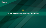 Коллектив Главного управления МЧС России по Запорожской области сердечно поздравляет всех военных пенсионеров с их профессиональным праздником