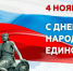 Министр Минимущества и коллектив министерства поздравляют жителей Запорожской области с государственным праздником — Днём народного единства! - Минимущество