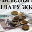 Компенсация расходов на оплату услуг ЖКХ. - Город округ Мелитополь