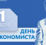 Александр Ткаченко поздравил жителей региона с Днем экономиста - Министерство экономического развития