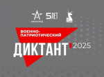 Приглашаем вас принять участие в IV Ежегодной всероссийской просветительской акции «Военно-патриотический диктант 2025».