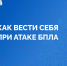Алгoритм действий при атаке БПЛА - МЧС России