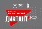 Приглашаем вас принять участие в IV Ежегодной всероссийской просветительской акции «Военно-патриотический диктант 2025»!