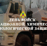 Коллектив Главного управления МЧС России по Запорожской области поздравляет коллег с Днем войск радиационной, химической и биологической защиты - МЧС России
