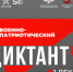 В декабре состоится всероссийская просветительская акция «Военно-патриотический диктант – 2025» - Министерство экономического развития