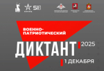 В декабре состоится всероссийская просветительская акция «Военно-патриотический диктант – 2025»