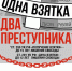 Взятка - Путь к уголовной ответственности. - Мелитопольский округ