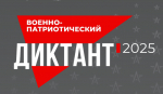 IV Ежегодный всероссийский «Военно-патриотический диктант 2025».