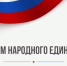 С Днем народного единства! - Министерство энергетики