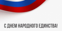 С Днем народного единства! - Министерство энергетики