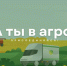 Всероссийский конкурс «Я в Агро» | Время стать лидером изменений! - Министерство АПК