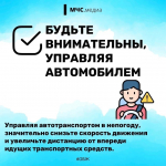 Будь внимателен и осторожен в непогоду