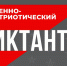 IV Ежегодный всероссийский «Военно-патриотический диктант 2025». - Мелитопольский округ