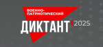 IV Ежегодный всероссийский «Военно-патриотический диктант 2025».