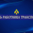 Сотрудники МЧС России по Запорожской области поздравляют работников транспортной отрасли с профессиональным праздником - МЧС России