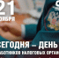 День работника налоговых органов Российской Федерации - Справедливая Россия