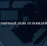 21 ноября – Всемирный день телевидения - МЧС России