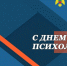 Сотрудники МЧС России по Запорожской области поздравляют психологов с профессиональным праздником - МЧС России