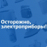 Используй исправные электроприборы - МЧС России