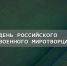 25 ноября - День российского военного миротворца - МЧС России