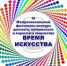 V Межрегиональный фестиваль-конкурс «Время искусства». - Мелитопольский округ