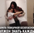 #Правила_пожарной_безопасности ДОЛЖЕН ЗНАТЬ КАЖДЫЙ - МЧС России