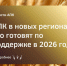 АПК в новых регионах: что готовят по поддержке в 2026? - Министерство АПК