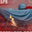 3 декабря в России – День Неизвестного Солдата - Справедливая Россия