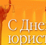День юриста - Справедливая Россия